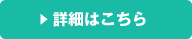 詳細はこちら